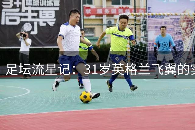足坛流星记：31岁英格兰飞翼的实力跳水与人生思考