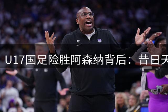 U17国足险胜阿森纳背后：昔日天才邝兆镭表现低迷引发热议